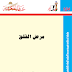 تحميل كتاب مرض القلق pdf تحميل كتاب مرض القلق pdf