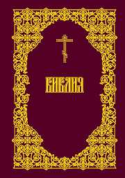 скачать септуагинта на русском языке Книга