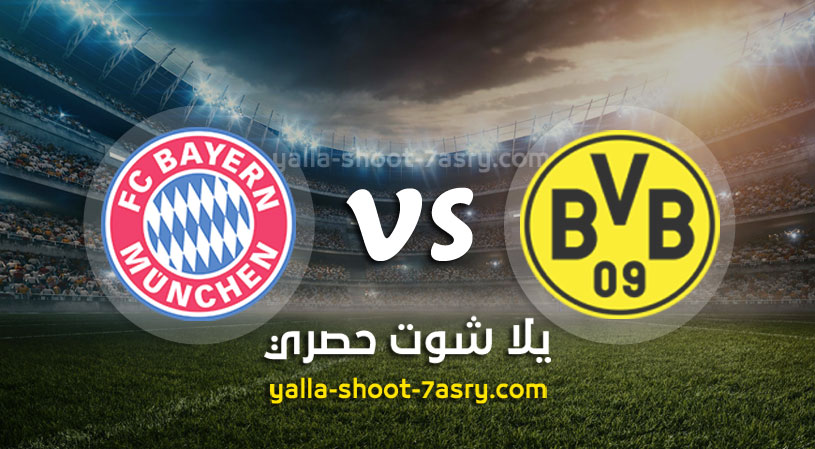 بوروسيا دورتموند وبايرن ميونخ