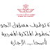 مباراة توظيف مسؤول الجودة بالخطوط الملكية المغربية لأصحاب الإجازة