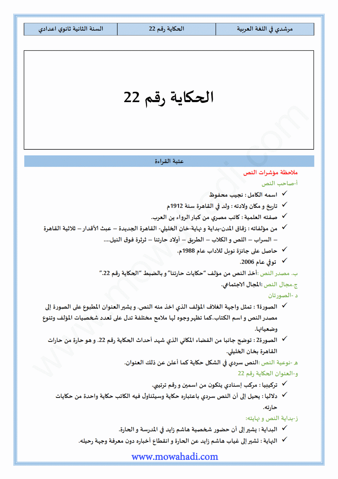 تحضير النص القرائي الحكاية رقم 22   للسنة الثانية اعدادي في مادة اللغة العربية