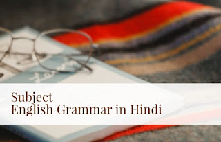 Subject - English Grammar in Hindi | कर्ता