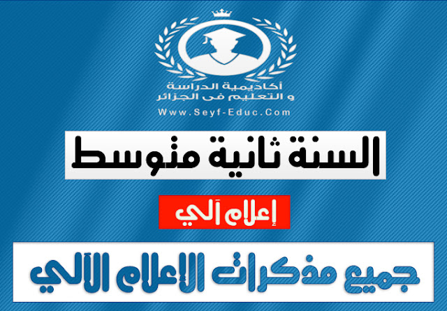 مذكرات مادة الإعلام الآلي للسنة الثانية متوسط مذكرات مادة الإعلام الآلي للسنة الثانية متوسط