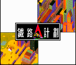【DOS】鐵路A計劃,經典老牌模擬經營 【DOS】鐵路A計劃,經典老牌模擬經營