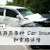 马来西亚各种 Car Insurance和索赔详情