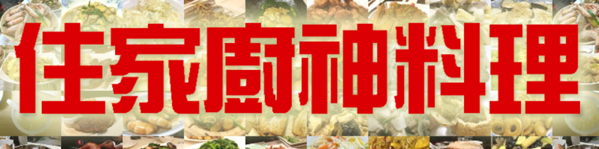 住家廚神料理 http://live-cooking.blogspot.com