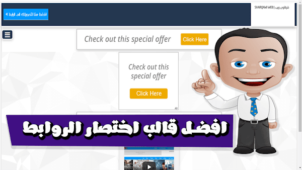 قالب اختصار الروابط v1 على بلوجر افضل قالب اختصار الروابط لمضاعفة ارباح ادسنس قالب اختصار الروابط v1 على بلوجر افضل قالب اختصار الروابط لمضاعفة ارباح ادسنس