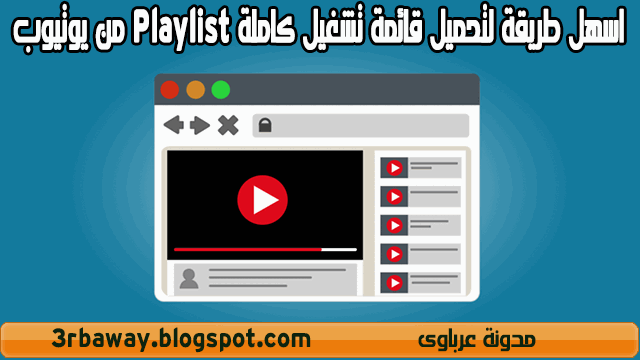 اسهل طريقة لتحميل قائمة تشغيل كاملة Playlist من يوتيوب اسهل طريقة لتحميل قائمة تشغيل كاملة Playlist من يوتيوب