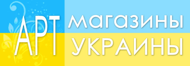 Арт-магазины Украины. Магазины рукоделия.