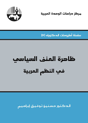 [PDF] تحميل كتاب ظاهرة العنف السياسي في النظم العربية