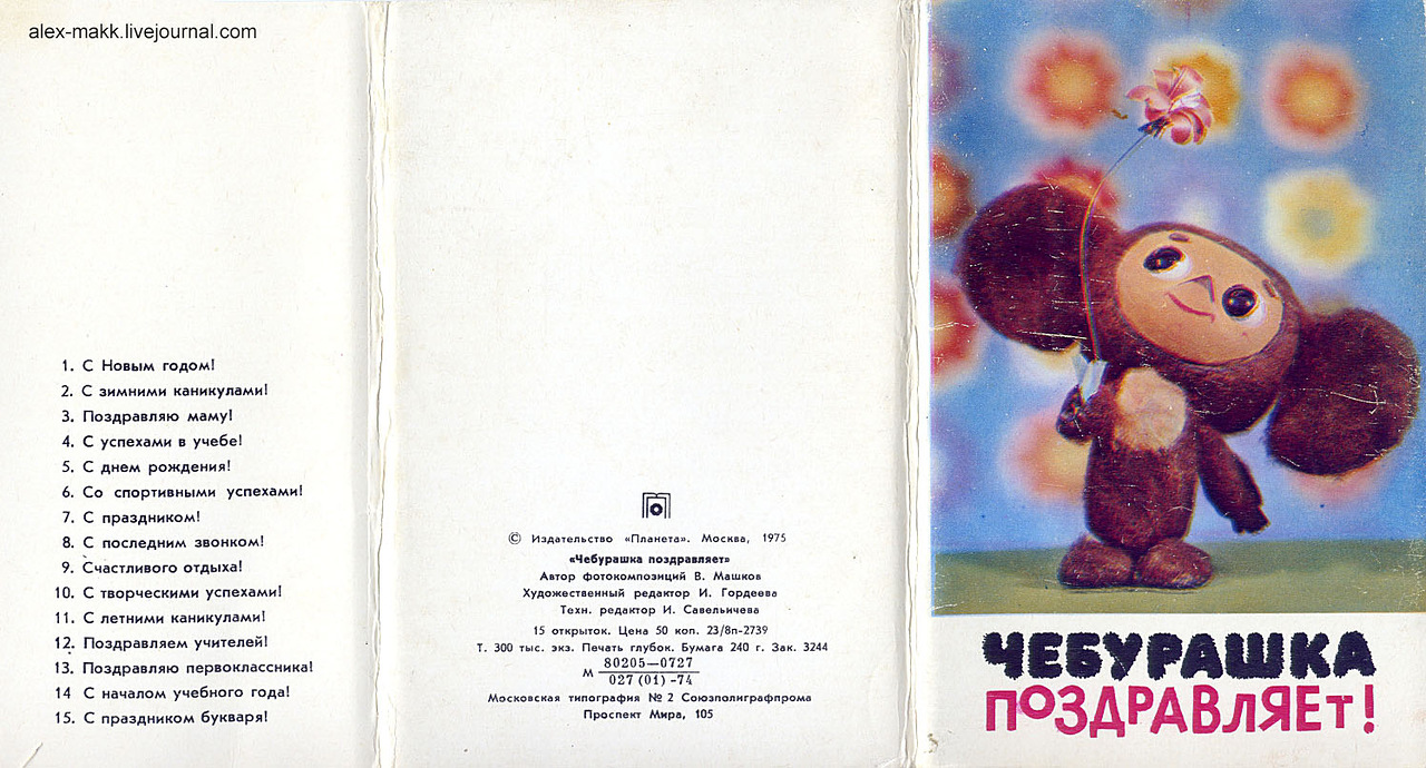 Я был когда то странной игрушкой текст. Поздравительные открытки с чебурашкой. Советские открытки с чебурашкой.