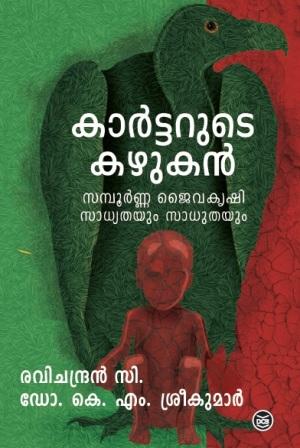 കാര്‍ട്ടറുടെ കഴുകന്‍: ജൈവകൃഷി സാധ്യതയും സാധുതയും