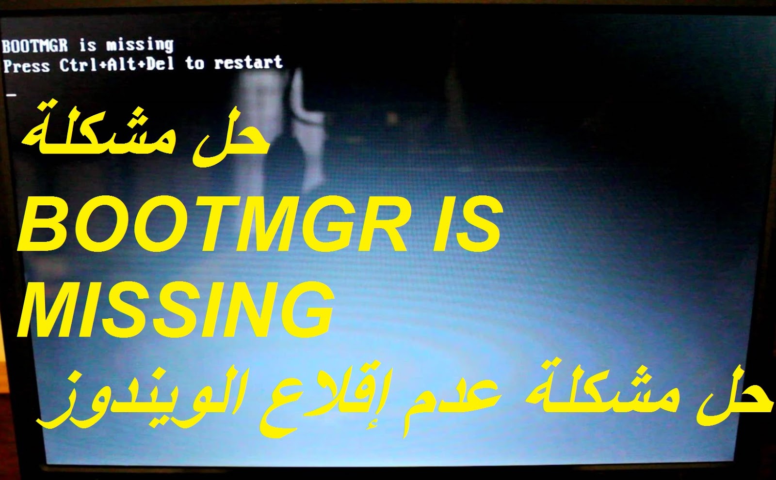 حل مشكلة Bootmgr Is Missing حل مشكلة عدم إقلاع الويندوز مدونة التعليم المجاني