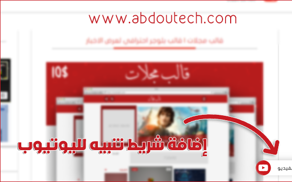 إضافة شريط تنبيه لليوتيوب على بلوجر يعرض فيديو للقناة إضافة شريط تنبيه لليوتيوب على بلوجر يعرض فيديو للقناة