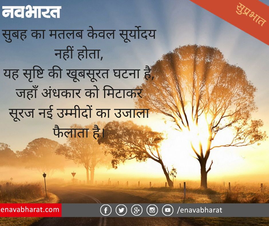 सुप्रभात सुविचार हिंदी