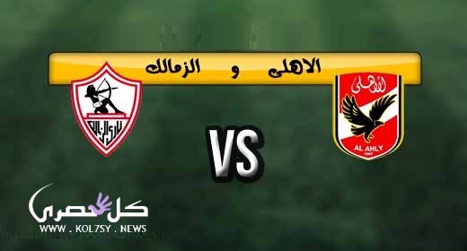موعد مباراة الاهلي والزمالك 2017 في الدوري المصري والقنوات الناقلة للكلاسيكو