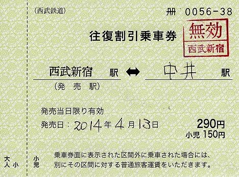 西武鉄道　往復割引乗車券「おとなりきっぷ」1　西武新宿駅（常備軟券）