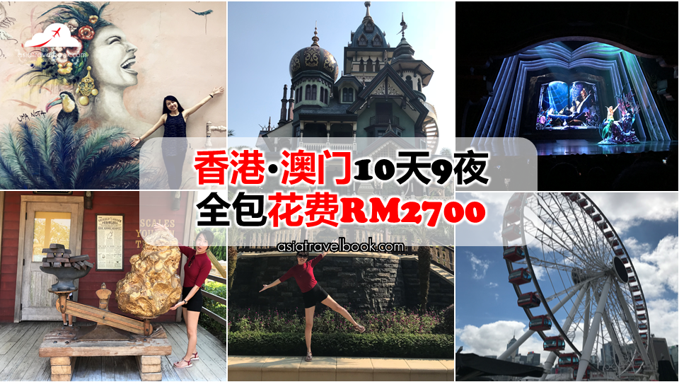 asia travel book 香港 澳门10天9夜 全包花费rm2700