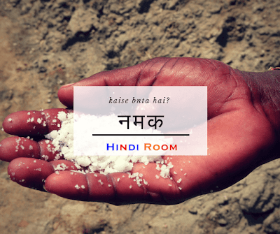समुंद्र से नमक कैसे बनता है? समुंद्र से नमक कैसे बनता है?