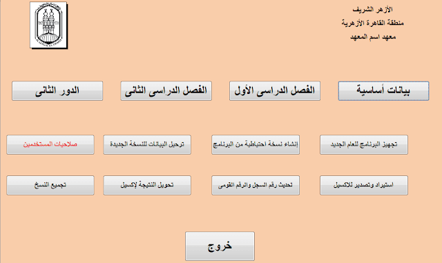 تحميل برنامج كنترول الازهر, برنامج كنترول النقل الابتدائى للمعاهد الازهرية تحميل برنامج كنترول الازهر 2018
