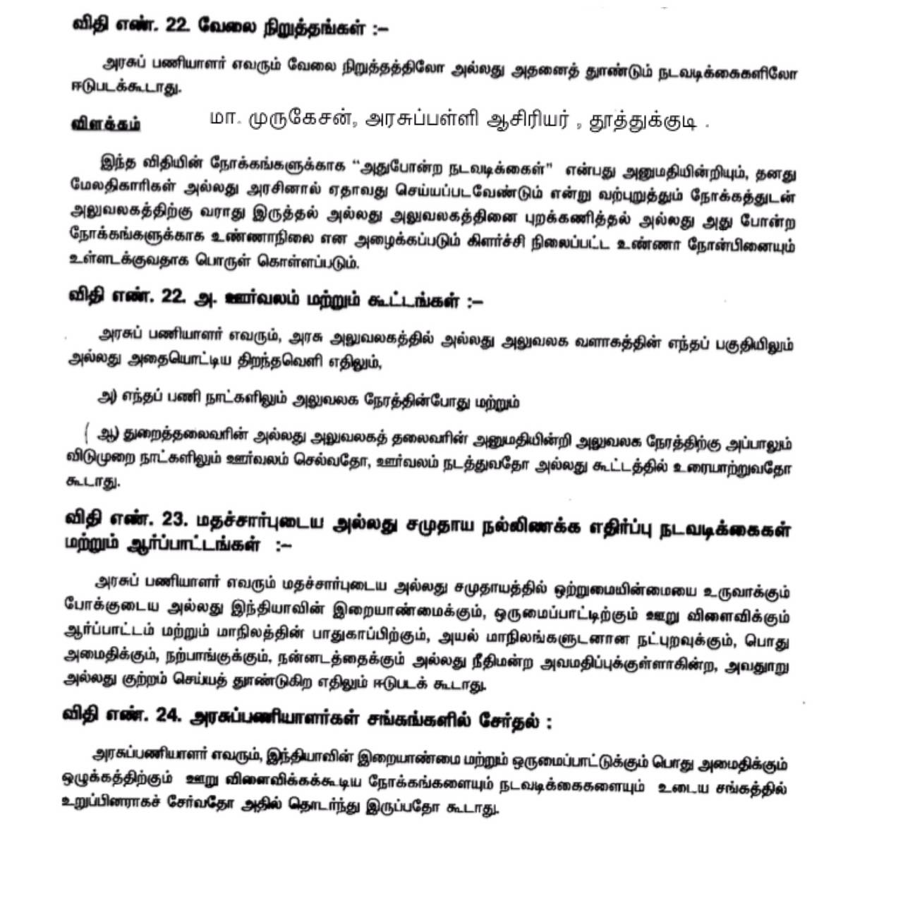 TamilNadu government servants conduct rules 1973, Rules 20,22, and 22 A