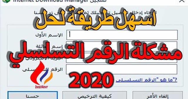 الرقم التسلسلي لبرنامج Internet Download Manager الاصلى كنج كونج