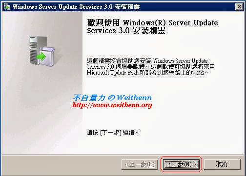 Windows Server 2003 - 架設 Windows Server Update Services 3.0 ~ 不自量力 の ...