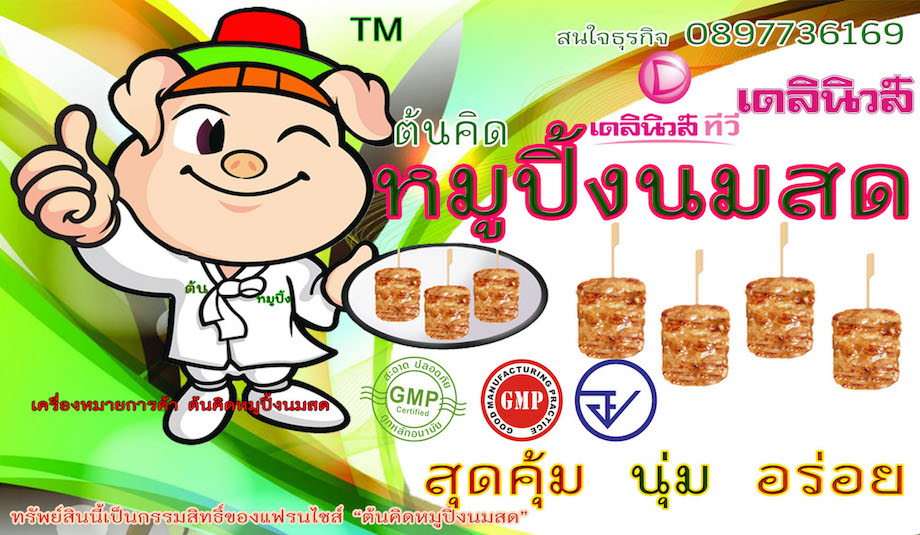 ต้นหมูปิ้งนมสด  ขายส่งหมูปิ้ง แฟรนไชส์หมูปิ้งนมสด