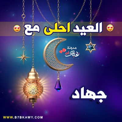 العيد احلى مع جهاد 