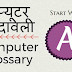 कंप्यूटर शब्दावली "A" (PDF) Computer Glossary Start With Letter "A" 