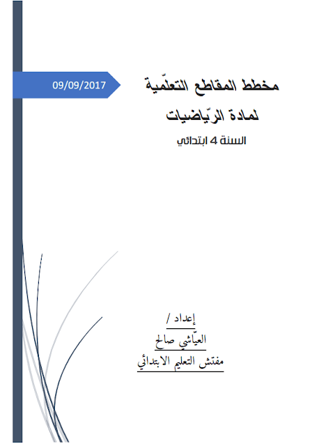 مخطط المَقاطع التعلمية لمادة الرياضيَات السنة الرابعة إبتدائي مخطط المَقاطع التعلمية لمادة الرياضيَات السنة الرابعة إبتدائي