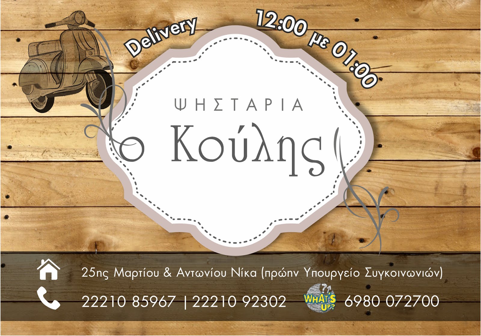 THE ORIGINAL ΨΗΣΤΑΡΙΑ  "Ο ΚΟΥΛΗΣ " ΣΤΗΝ ΧΑΛΚΙΔΑ