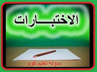 نماذج اختبارات الفصل الاول/الجيل الثاني/سنة ثانية ابتدائي نماذج اختبارات الفصل الاول/الجيل الثاني/سنة ثانية ابتدائي