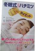 「冬眠式プラスハチミツダイエット (Japanese translation of The Hibernation Diet)」は、寝る前の大さじ１杯が決め手