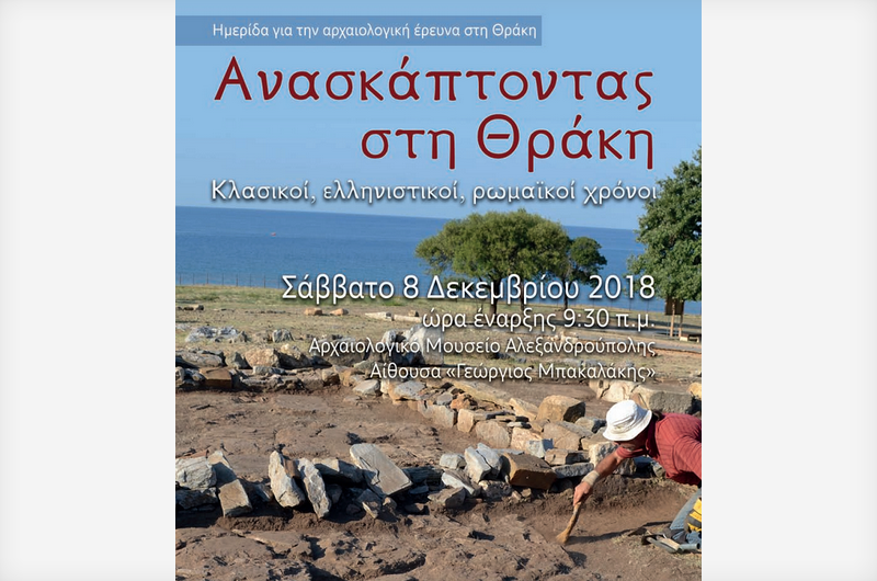 Ημερίδα στο Αρχαιολογικό Μουσείο Αλεξανδρούπολης για την αρχαιολογική έρευνα στη Θράκη