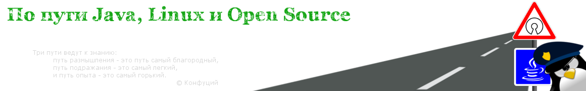По пути Java, Linux и Open Source