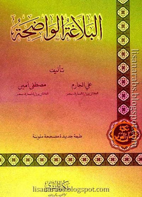 البلاغة الواضحة, للمرحلة الثانوية - الجارم و أمين (ط البشرى), pdf وقراءة أونلاين %25D8%25A7%25D9%2584%25D8%25A8%25D9%2584%25D8%25A7%25D8%25BA%25D8%25A9%2B%25D8%25A7%25D9%2584%25D9%2588%25D8%25A7%25D8%25B6%25D8%25AD%25D8%25A9%252C%2B%25D9%2584%25D9%2584%25D9%2585%25D8%25B1%25D8%25AD%25D9%2584%25D8%25A9%2B%25D8%25A7%25D9%2584%25D8%25AB%25D8%25A7%25D9%2586%25D9%2588%25D9%258A%25D8%25A9%2B-%2B%25D8%25A7%25D9%2584%25D8%25AC%25D8%25A7%25D8%25B1%25D9%2585%2B%25D9%2588%2B%25D8%25A3%25D9%2585%25D9%258A%25D9%2586%2B%2528%25D8%25B7%2B%25D8%25A7%25D9%2584%25D8%25A8%25D8%25B4%25D8%25B1%25D9%2589%2529