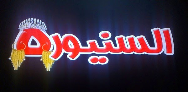 تردد قناة السنيوره على نايل سات 2015 - El Saniora
