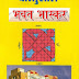 भवन भास्कर (वास्तूशास्त्र ) - Bhavan Bhaskar - Vastu Shastra Hindi Book 