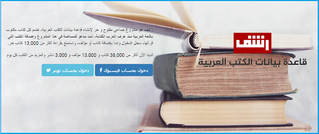 موقع رشف يجمع آلاف الكتب العربية المجانية