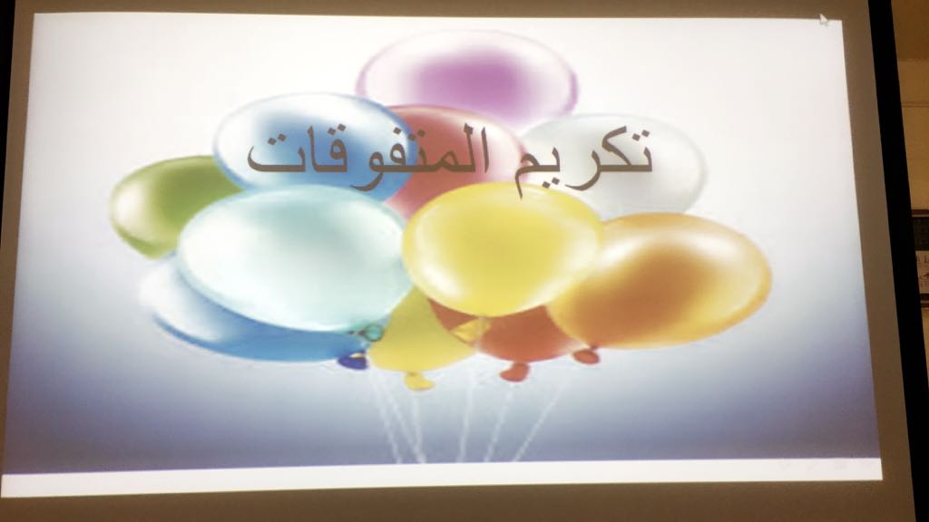 الثالثة عشر تكريم الطالبات المتفوقات