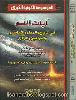 الموسوعة الكونية الكبرى وفق أحدث الدراسات الفلكية والنظريات العلمية pdf 13%2B%25D8%25A2%25D9%258A%25D8%25A7%25D8%25AA%2B%25D8%25A7%25D9%2584%25D9%2584%25D9%2587%2B%25D9%2581%25D9%258A%2B%25D8%25A7%25D9%2584%25D8%25B1%25D9%258A%25D8%25A7%25D8%25AD%2B%25D9%2588%25D8%25A7%25D9%2584%25D9%2585%25D8%25B7%25D8%25B1%2B%25D9%2588%25D8%25A7%25D9%2584%25D8%25A3%25D8%25B9%25D8%25A7%25D8%25B5%25D9%258A%25D8%25B1%2B%25D9%2588%25D8%25A7%25D9%2584%25D8%25A8%25D8%25B1%25D8%25A7%25D9%2583%25D9%258A%25D9%2586%2B%25D9%2588%25D8%25A7%25D9%2584%25D8%25B2%25D9%2584%25D8%25A7%25D8%25B2%25D9%2584