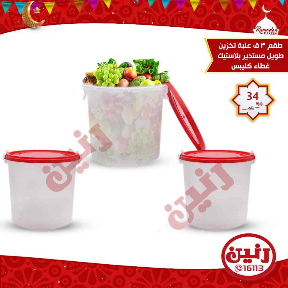 عروض رنين الثلاثاء 29 مايو 2018 ادوات منزلية عروض رنين الثلاثاء 29 مايو 2018 ادوات منزلية