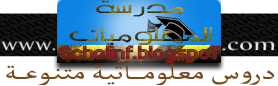 مدونة مدرسة المعلوميات