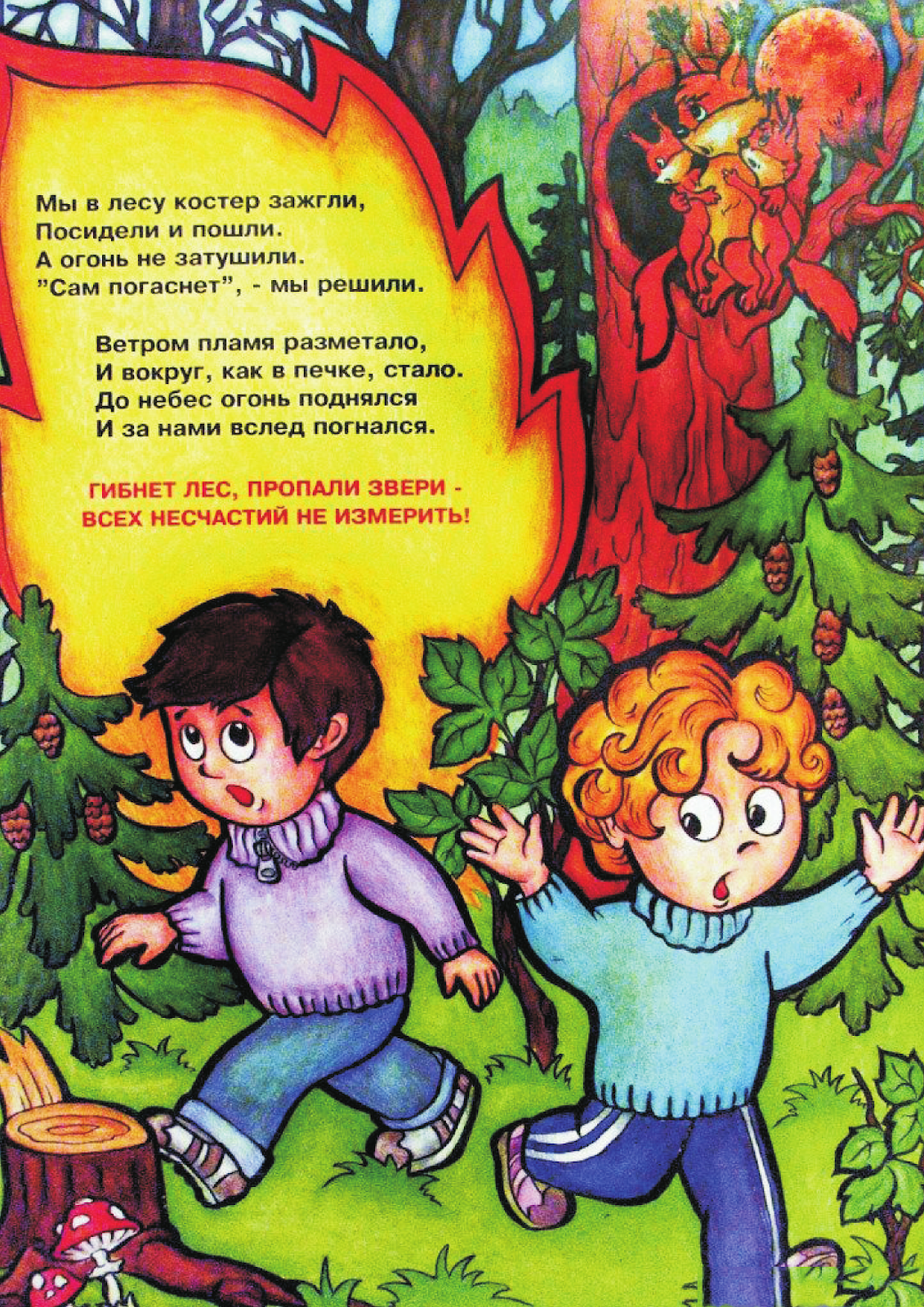 стихотворение про вечный огонь для дошкольников. стихи для детей по правилам пожарной безопасности в лесу. стих про пламя. стихи про пожарную безопасность. детские стихи про огонь.
