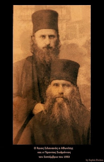 Ο μακάριος Γέροντας Σωφρόνιος († 1993) με τον άγιο Σιλουανό († 1938)