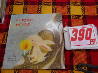 中古本　くりすますのおくりもの３９０円