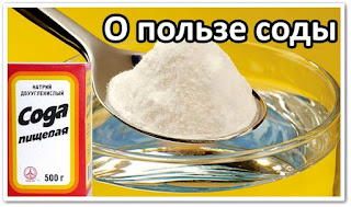 Сода для здоровья - О пользе соды О пользе соды