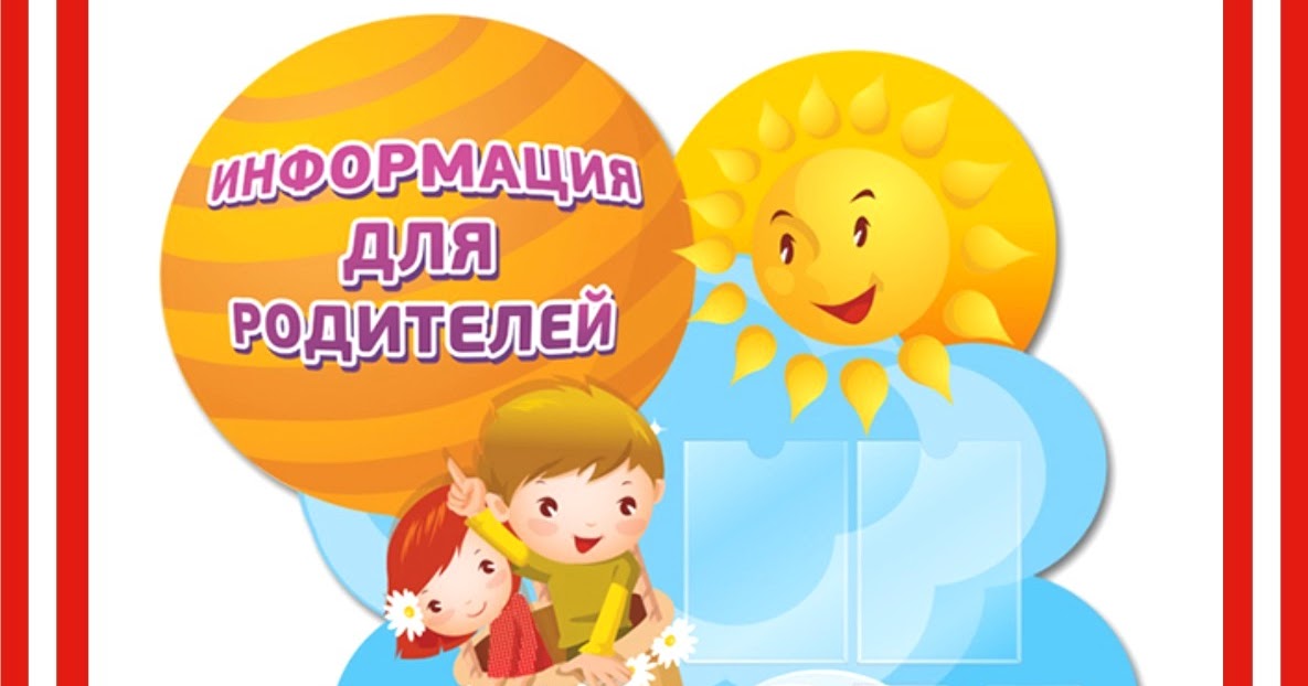 Картинки информация для родителей
