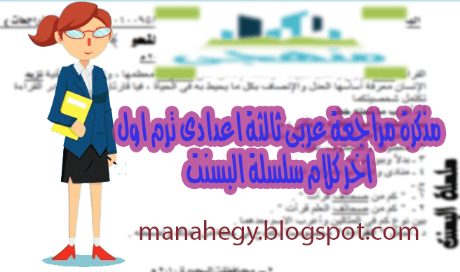 مذكرة مراجعة عربى ثالثة اعدادى ترم اول اخر كلام سلسلة البسنت مذكرة ,مراجعة, عربى, ثالثة اعدادى ,ترم اول ,اخر كلام, سلسلة البسنت